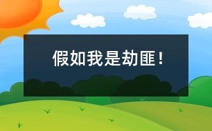 假如我是劫匪！