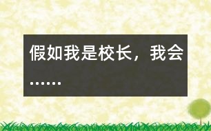假如我是校長(zhǎng)，我會(huì)……
