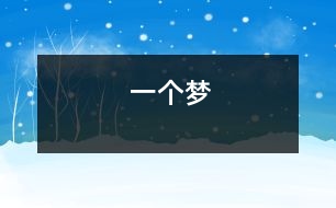 一個夢