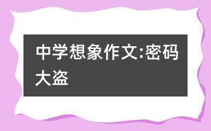 中學想象作文:密碼大盜