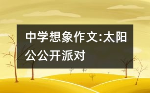 中學(xué)想象作文:太陽(yáng)公公開(kāi)派對(duì)