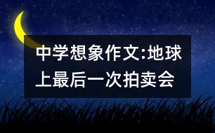 中學(xué)想象作文:地球上最后一次拍賣會(huì)