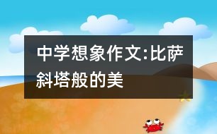 中學想象作文:比薩斜塔般的美