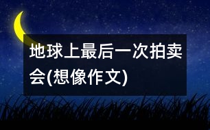 地球上最后一次拍賣(mài)會(huì)(想像作文)
