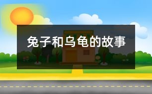 兔子和烏龜?shù)墓适?></p>										
													桃州四小五[2]班 紫精靈</p>　 很久很久以前，烏龜是沒(méi)有背殼的，可是它沒(méi)有兔子跑的快，這是它們家族的一個(gè)苦惱。 　 <br>　 有一天，有一只烏龜不知是哪根筋搭錯(cuò)了，想和兔子賽跑。這還不算，它還給兔子發(fā)了一封請(qǐng)戰(zhàn)書，兔子好久沒(méi)和別人賽跑了，馬上答應(yīng)了。烏龜連夜給家人約好，和兔子比賽時(shí)，家人在終點(diǎn)等兔子，它自己躲起來(lái)。 　 <br>　 第二天，兔子和烏龜開始比賽了，它們約好了，賭注是100元森林幣，比賽開始了，兔子象離弦的箭一樣沖向終點(diǎn)，烏龜卻躲起來(lái)了，結(jié)果當(dāng)然是烏龜勝了。 　 <br>　 兔子輸了以后，烏龜?shù)募胰藖?lái)道歉，告訴了兔子真相，兔子聽了，大怒，將烏龜告上了法庭，熊貓法官聽了兔子的控訴，將被告烏龜和原告兔子帶上了法庭。熊貓法官問(wèn)道；‘原告，烏龜犯了什么法?！米由鷼獾卣f(shuō)；‘法官大人，烏龜騙了我?！癁觚斅犃?，急忙狡辯；‘法官大人，我這是智斗。’熊貓法官聽了，生氣地說(shuō)；‘你這樣做是欺騙?！詈?，熊貓法官宣布了審判結(jié)果；‘被告烏龜，你觸犯了[森林法]第4條；不許欺騙。罰你只能爬行?！f(shuō)完給烏龜戴上沉重的背殼。 　 <br>　 于是，烏龜就變成了現(xiàn)在這個(gè)樣子。</p>						</div>
						</div>
					</div>
					<div   id=