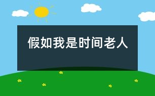 假如我是時(shí)間老人