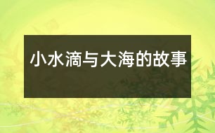 小水滴與大海的故事