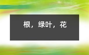 根，綠葉，花