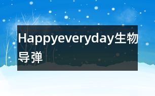“Happyeveryday”生物導彈