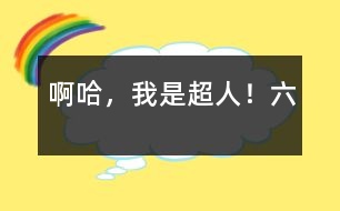 啊哈，我是超人?。?></p>										
													六、第一戰(zhàn)<br>十日一眨眼就過去了，在早上，人們提心吊膽地等待著梟獐人的到來。但來的不是梟獐人，而是——天哪，這不是，這不是一群泥球嗎？一群如同地球人大小的泥球?“咦？難道梟獐人想用泥球淹死咱們？”，“不可能啊！”人們議論紛紛。忽然，“泥球們”突然像有人擺弄一樣形成了頭、身子、四肢……啊,它們每個泥球竟變成了我們部隊中一個人的樣子了。它們飛快地融入那支部隊中。地球人的眼睛頓時花了——到底那個是自己人??？分辨不出，只好站在旁邊干瞪眼。而那支部隊里的人呢，因分不清對方同伙，有的竟自相殘殺起來。呀，不好！我急忙對他們喊道：“只跟長得與自己一樣的人打！”這才好些了?？擅黠@地球人不占優(yōu)勢：你看，地球人用槍打中了“泥球人”，而泥球人卻毫不在乎，被子彈打出一個眼后立刻復(fù)合；可泥球人發(fā)的泥團子確實百發(fā)百中，神秘莫測。看，一個年輕小伙子正在舉槍奮戰(zhàn)，突然一個“泥團子”飛來，他措手不及，被罩在里面。緊接著，泥一點一點往下滲，當(dāng)泥沒了，人也沒了。天哪！這是怎么回事？人上哪去了？地球人不禁人心惶惶。<br>哼，子彈不怕，超人的力量總該怕了吧，看我扔——“金光彈”。我瞄準(zhǔn)那個變成已犧牲的年輕人的泥球人，發(fā)出超人力量所聚集的金光彈，此泥球人不備，被金光彈大卸八塊，但立刻又復(fù)原了，一絲縫隙也找不到。唉，金光彈白發(fā)了，卻引起了泥球人們的注意，他們一起從各個方向向我發(fā)出“泥團子”，我剛想躲閃，卻立刻想起那年輕小伙子的神秘失蹤，嘿，正好看看他上哪去了，于是，我反倒向泥團子迎了上去，泥球人大為吃驚，甚至有一個嗡聲嗡氣地喊道：“被泥團罩住就掉地底下了，傻瓜！”緊接著泥團子便“張開”他那貪婪的大嘴，把我“吞了”下去。<br>在泥團中，周圍一片漆黑，泥團子帶我不斷的下降下降，我站累了，想坐下歇會兒，沒想到腿剛彎曲泥團子就著地了，我不提防“咕咚”坐在了地上?！耙苍S早坐下早停了?！蔽艺酒饋恚呐钠ü勺匝宰哉Z道。<br>“稀溜”——泥團慢慢退下了。我定睛一看，自己已經(jīng)到了一間富麗堂皇的客廳 ，一個流著口水的大怪物正等著我哩！它見泥團已退下，便張著血盆大口向我撲來。“別急，別急，先送你點好吃的?！蔽艺f完發(fā)了一個金光彈。它想也沒想嚼也沒嚼。一下子吞到肚子里，然后直勾勾的瞅著我。天哪，怎么毫無反應(yīng)？我不禁流了一身冷汗。緊接著，又是一陣沉默。好久過后，那怪物首先打破了沉默：“你這小子的雕蟲小技，只可騙……”。<br>話未說完就倒 在地上。我用透視眼一看：此怪五臟六腑早已被炸爛，只不過皮厚一些罷了。這時，一個梟獐人從另一間房子走了出來，看見我和倒下的怪物似乎吃了一驚，回頭就跑。我急忙伸出五指對準(zhǔn)他，五道金光立刻把他定死在了墻上。我走進里面那間房子，里面擺了一架奇怪的機器，顯示屏上是地面戰(zhàn)爭的場面。這一定是控制泥球人的儀器。我立刻把它解決掉了。這時，一陣轟轟隆隆的聲音響起，地下室正在自毀！慘了，我出不去了！這時，只感到一只溫暖的手輕輕的托著我飛了出去。<br>就這樣，地下室毀滅了，泥球人消失了，地球人保衛(wèi)戰(zhàn)的第一戰(zhàn)勝利了！<br>						</div>
						</div>
					</div>
					<div   id=