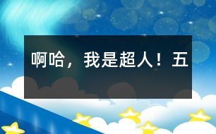 啊哈,我是超人!(五)