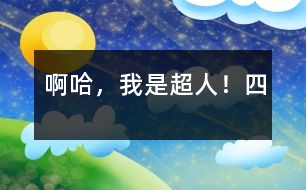啊哈,我是超人?。ㄋ模?></p>
四、一個(gè)充滿和平的地球<br>自從懲罰惡霸后,我不禁有了一種愿望:消滅地球上所有戰(zhàn)爭狂,給人們一個(gè)和平、美好的家園。恰恰當(dāng)天晚上新聞報(bào)道Z國向H國宣戰(zhàn)。Z國正啟動(dòng)超大能量原子彈,差10秒原子彈就升空了!我急忙就變成超人,向Z國飛去。<br>在此,我先向大家介紹一下Z國與H國,Z國的人不喜歡和平,酷愛戰(zhàn)爭,他們慘無人道,誰敢說一句反對他們的話,誰就會(huì)在地球上消失。因此,此國又叫“戰(zhàn)爭之國”。而H國則恰恰相反,那里的國民喜愛和平,討厭戰(zhàn)爭,人人都有慈善之心。因此,又叫“和平之國”。<br>兩國戰(zhàn)因呢?也很簡單。只不過是H國看不慣Z國的作風(fēng),公開說了幾句人人都想說而又不敢說的話罷了,Z國就要消滅H國。這次戰(zhàn)爭與托爾斯泰的一部作品同名:戰(zhàn)爭與和平。<br>哎呀不好,原子彈已經(jīng)發(fā)射了!我急忙向原子彈飛去,在半道上接住了它?!昂佟?!”我把手中擎著的原子彈狠勁兒向Z國投去。“轟——!”只聽一聲巨響,Z國消失了。<br>“地球人們,Z國的消失是因?yàn)樗麄兊臍埍?。我不希望世界上再有?zhàn)爭狂。如哪一國再發(fā)動(dòng)戰(zhàn)爭,哪國的人再兇殘,Z國為例!”我用我的超人力量,把我的聲音翻譯成各國語言向四方傳去……<br>正當(dāng)我講完話要恢復(fù)普通人時(shí),卻發(fā)現(xiàn)腳下是一個(gè)新聞社,許多記者的鏡頭已經(jīng)對準(zhǔn)了我。?。坎缓?!我急忙飛走了??尚侣勆邕€是把我變成超人時(shí)的形象播了出來。頓時(shí),人們議論紛紛。有人說是“和平守護(hù)神”,有人說是外星人,還有人說是神??烧l也沒有想到他就是我——地球上的一個(gè)與眾不同的小孩。<br> </div>
</div>
</div>
<div id=