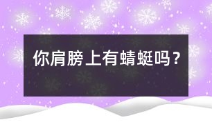 你肩膀上有蜻蜓嗎？