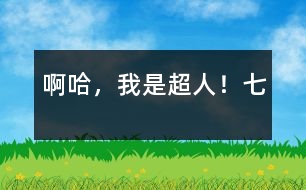 啊哈,我是超人?。ㄆ撸?></p>
七、梟獐人親自出馬<br>        自從泥球人失敗后,梟獐星球便沒有了動(dòng)靜,地球人都以為沒事了,放松了警惕,只有我嗅出了災(zāi)難的存在。<br>一天, 地球人正在照常工作,突然天降幾千梟獐人,它們見人就吃,見物就毀,地球人一片狼嚎。“畜生,休得無理!”我大叫一聲,挺身而出?!邦^兒,就是他打死了您弟弟,讓戰(zhàn)斗泥娃娃消失的?!币粋€(gè)梟獐人對(duì)它們頭兒說。頭兒聽了,大怒曰:“目標(biāo)瞄準(zhǔn)空中那小孩!”頓時(shí),眼前便黑壓壓的一片梟獐人。我急忙用金光彈、五指金光等與它們奮斗,不一會(huì)兒,梟獐人便死傷大半,地上血流成河。<br>“啊,不好,快組合!”頭兒大叫一聲。頓時(shí),余生的梟獐人合為一體,成了一個(gè)巨大的梟獐人。它抬抬腿,樓就倒,它吹口氣,人就沒,威力無比。正在我一籌莫展的時(shí)候,突然一股熱量傳遍我全身。我大叫一聲,發(fā)現(xiàn)自己飛快地長起來。不一會(huì)兒就跟梟獐組合人一般高了。它似乎吃了一驚,接著,馬上從頭上拔下什么東西向我扔來。啊,是一根又大又粗烏黑的鋼針。我急忙發(fā)出劍指鋼針,卻被它擋了回來。我又發(fā)出金光彈,結(jié)果被黑氣彈擋了回來。我大吃一驚,躲閃不及,左臂被擊,頓時(shí)麻木無知覺了?!昂吆?,”梟獐人奸笑幾聲,又用黑氣彈把我打的躺下動(dòng)不了,然后飛上天空,惡狠狠地說:“哼!要你們搬家你們不聽,這回讓你們家都沒有!”說完,發(fā)出了一個(gè)巨大的黑氣彈。黑氣彈呼嘯著向地球飛來,就在馬上撞著地球的時(shí)候,突然猛地一回頭向后飛去。梟獐人躲閃不及,慘叫一聲向宇宙墜去......<br>我定睛一看,原來是送給我金絲衣的那個(gè)火鳥星人!他飛到我面前,喂了我一粒丹丸,我立刻復(fù)原了。<br>“那么說,讓我從地下室逃脫、變大以及讓梟獐人大組合消失的就是您了?”我問他,他笑笑,反問我:“向前看,你看到了什么?”<br>我笑笑:“向前看,我看到了宇宙美好的明天!”<br> ?。ㄈ耐辏?br> 作者:宇宙星空太陽系地球中國吉林省遼源市一偉大的人:李炳霖</p><p> </div>
</div>
</div>
<div id=