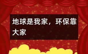 地球是我家,環(huán)??看蠹?></p>
   那天,我做了一個夢,夢見自己成為最后一批離開地球要去火星生活的移民。<br>再見吧,生我養(yǎng)我的地球。再見吧,藍(lán)色的海洋,再見吧,曾經(jīng)的綠洲。這一切從今不會再有了,我要離開你,去一個陌生的星球,雖然我不想離開,一直留到最后,但是,我們始終要分別。<br>    飛船吐出明亮的火焰,在灰暗的空中如此耀眼。我透過舷窗的玻璃俯瞰地球,我不敢相信,這就是我曾經(jīng)住過的地方,只見地球上一塊塊突起的黑色土堆,就像癩蛤蟆那難看的脊背,不見了昔日蔥蔥的綠野——那是山;一汪汪都是不用工廠加工的碳素墨水,太陽掉進(jìn)去也沒有了光輝——那是海;空中飄浮的是一條條黑色的絲帶,像是為了寄托無限的哀傷,輕輕裹在地球的周圍——那是云。<br>    這是我們曾以擁有的地球嗎?是誰讓她變得如此狼狽?是我們,是我們沒有保護(hù)好她。曾經(jīng)我們向河里排放污水,向海里傾倒垃圾,向空中排放有毒廢氣,對動物痛下殺手,對樹木森林毫不珍惜……哎——飛船已經(jīng)離開了地球的大氣層。地球離我也越來越遠(yuǎn)。漸漸地我只能看到一個模糊的黑影,像迷霧,又像魔鬼。不知不覺我已進(jìn)入了夢鄉(xiāng)。<br>    我又看到了地球,我看到了地球上綠色的田野,我聞到了野草的清香,我嗅到了水果的香味。啊,你看,那是小鳥在自由地飛翔,還有美麗的蝴蝶;再看大海,碧波蕩漾,波光四射,海鳥在爭搶食物,魚兒在嬉戲,海上的船兒隨波逐流,船上的人正在瞌睡;一片片的白云悠閑的飄蕩在地球周圍,像棉花,像積雪,蓋住山頭,看著草原上白色的羊群,輕輕擁抱著空中忙碌的飛機(jī),默默地守護(hù)著大地;地上一片片歡聲笑語,人們在跳著,笑著,在慶祝幸福的生活,在呼吸著清新的空氣……<br>    我笑了,是最開心的笑,我見到了我的家。<br>    突然一陣振動。我不想睜開眼睛,我想留住夢中美好的一刻。我醒了,這樣我可以記住我想的一切了。飛船著陸了,我們要下船到自己的新家啦。大家都吵起來了,爭著要下飛船,有一個人拉著我的手,要我走了。<br>    我睜開眼睛,怎么是媽媽呢?怎么會是這樣呢?我還在床上,“起床要上學(xué)啦——”我看看表,哦,是上學(xué)的時間了。<br>    我一邊走一邊想著剛才奇怪的夢。一路上是黃黃的樹葉,吵鬧的汽車聲、人聲、機(jī)器聲,臭水溝……我要是直能上火星多好啊,火星上一定比地球好。<br>    不,我還是要在地球上。地球本來是好好的,只是我們?nèi)藶榈钠茐淖屗兂闪私裉斓臉幼樱热皇俏覀兤茐牧说厍?,我們有?zé)任讓我們的地球變得更美麗。地球是生我養(yǎng)我的地方,我為什么要走呢?我們不能破壞地球,要好好保護(hù)她,因為我們只有一個地球。是地球養(yǎng)育了我們。</p><p><br> </div>
</div>
</div>
<div id=