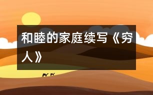 和睦的家庭——續(xù)寫(xiě)《窮人》