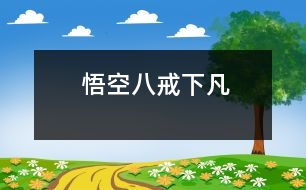 悟空、八戒下凡