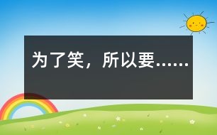 為了笑，所以要……