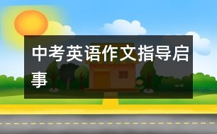 中考英語(yǔ)作文指導(dǎo)（啟事）
