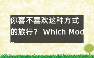 你喜不喜歡這種方式的旅行？ Which Mode of Travel Do Yo.