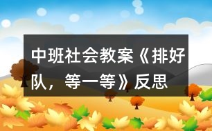 中班社會教案《排好隊，等一等》反思