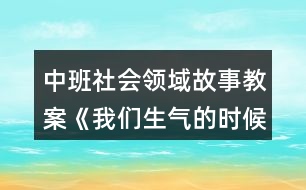 中班社會領域故事教案《我們生氣的時候》反思