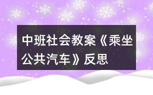 中班社會教案《乘坐公共汽車》反思