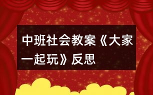 中班社會(huì)教案《大家一起玩》反思