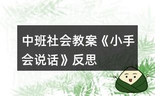 中班社會(huì)教案《小手會(huì)說(shuō)話(huà)》反思