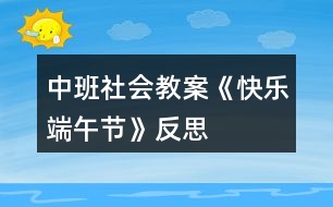 中班社會(huì)教案《快樂(lè)端午節(jié)》反思