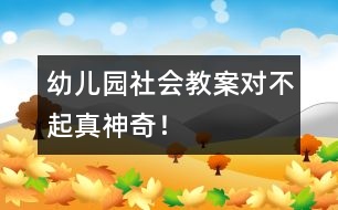 幼兒園社會教案：“對不起”真神奇！