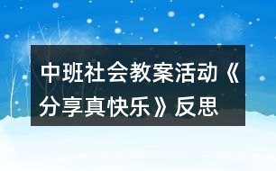 中班社會(huì)教案活動(dòng)《分享真快樂(lè)》反思