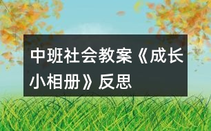 中班社會(huì)教案《成長小相冊(cè)》反思