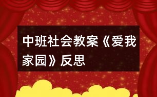 中班社會(huì)教案《愛(ài)我家園》反思