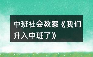 中班社會教案《我們升入中班了》
