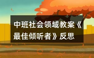 中班社會領域教案《最佳傾聽者》反思