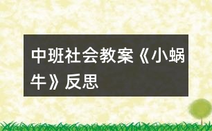 中班社會(huì)教案《小蝸?!贩此?></p>
<h3>1、中班社會(huì)教案《小蝸?!贩此?/h3><p><strong>設(shè)計(jì)背景</strong></p><p> 初春到來(lái),萬(wàn)物蘇醒,各種小動(dòng)物開(kāi)始出來(lái)活動(dòng)。為了讓幼兒更深的感受大自然的神奇,引用了小朋友們比較常見(jiàn)的小動(dòng)物蝸牛,生成了本次教學(xué)活動(dòng)主題《小蝸牛》。</p><p><strong>活動(dòng)目標(biāo)</strong></p><p> 1 認(rèn)識(shí)蝸牛了解蝸牛的一些習(xí)性特點(diǎn)。</p><p> 2 引導(dǎo)幼兒在畫(huà)看說(shuō)的基礎(chǔ)上,創(chuàng)造性地運(yùn)用橡皮泥制作蝸牛,提高動(dòng)腦動(dòng)手能力,進(jìn)一步激發(fā)關(guān)注的情趣。</p><p> 3 鼓勵(lì)幼兒大膽地表現(xiàn)自我,感受動(dòng)手操作的快樂(lè)。</p><p> 4 培養(yǎng)幼兒動(dòng)手操作的能力,并能根據(jù)所觀察到得現(xiàn)象大膽地在同伴之間交流。</p><p> 5 能展開(kāi)豐富的想象,大膽自信地向同伴介紹自己的作品。</p><p><strong>重點(diǎn)難點(diǎn)</strong></p><p> 重點(diǎn):輔導(dǎo)提高幼兒動(dòng)腦動(dòng)手能力,進(jìn)一步激發(fā)關(guān)注的情趣。</p><p> 難點(diǎn):引導(dǎo)幼兒大膽地表現(xiàn)自我,感覺(jué)做做玩玩的樂(lè)趣。</p><p><strong>活動(dòng)準(zhǔn)備</strong></p><p> 1 實(shí)物小蝸牛若干。</p><p> 2 制作好的一只橡皮泥小蝸牛。</p><p> 3 材料:彩色橡皮泥.牙簽.人手一份。</p><p><strong>活動(dòng)過(guò)程</strong></p><p> 一、導(dǎo)入</p><p> 聽(tīng)音樂(lè)《蝸牛與黃鸝鳥(niǎo)》安定幼兒情緒,并引起幼兒對(duì)小蝸牛的好奇心,從而我出示實(shí)物小蝸牛。</p><p> 二、欣賞蝸牛</p><p> 1 讓幼兒集體觀察蝸牛的外形特征,引導(dǎo)幼兒說(shuō)出蝸牛身體小,身背著殼像小房子,而且殼是一圈圈的。</p><p> 2 請(qǐng)個(gè)別幼兒用手摸摸蝸牛頭上的兩根觸角,然后觀察到受到刺激的觸角會(huì)順?biāo)偻鶜だ锟s進(jìn)去,這時(shí)大家會(huì)覺(jué)得非常有趣。</p><p> 三、認(rèn)識(shí)蝸牛</p><p> 1 這時(shí)候我會(huì)告訴幼兒這是蝸牛的觸角,蝸牛的眼睛就是長(zhǎng)在觸角的頂端。</p><p> 2 舉例說(shuō)明:螞蟻也有觸角,當(dāng)兩只螞蟻的觸角碰到一起就是它們?cè)趯?duì)話,再用蝸牛與田螺.烏龜進(jìn)行對(duì)比,找出相同點(diǎn)。它們的身體都會(huì)縮進(jìn)殼里,而且殼都是有點(diǎn)硬的,因?yàn)樗鼈兌际擒涹w動(dòng)物,所以身上都有殼,這樣它們就可以保護(hù)自己不受到傷害。</p><p> 3 隨機(jī)教育:就像小朋友們要穿衣服,鞋子一樣,才不會(huì)弄臟身體還能保護(hù)自己。</p><p> 四、了解蝸牛</p><p> 1 帶領(lǐng)幼兒觀察蝸牛,了解蝸牛生活習(xí)性,仔細(xì)觀察蝸牛爬行,出示菜蟲(chóng)與蝸牛進(jìn)行比賽,突出蝸牛行動(dòng)緩慢,是靠身體蠕動(dòng)來(lái)爬行的。</p><p> 2 小蝸牛的食物是什么呢?經(jīng)過(guò)搜索資料,我會(huì)出示部分實(shí)物并告訴幼兒蝸牛吃的東西可多了,有各種菜葉.蛋殼.菌類(lèi){如木耳.蘑菇等}還有一些枯了的樹(shù)枝.紅薯這些都是蝸牛的食物。蝸牛只喜歡呆在濕潤(rùn)的地方,蝸牛睡覺(jué)的時(shí)候是縮在殼里的,它不但要冬眠還要夏眠,就像小朋友們一樣,不但要睡午覺(jué),到了晚上也要睡覺(jué),這樣才能身體棒棒,快長(zhǎng)快高。</p><p> 五、小結(jié)</p><p> 通過(guò)學(xué)習(xí)了解小蝸牛身上背著殼都有自我保護(hù)能力,那么小朋友呢?應(yīng)該怎么做?引導(dǎo)幼兒自我保護(hù)意識(shí)并要愛(ài)護(hù)小蝸牛,不傷害小動(dòng)物,熱愛(ài)大自然的情感。</p><p> 六、延伸活動(dòng)</p><p> 做一做,彩色橡皮泥小蝸牛</p><p> 1 引導(dǎo)幼兒多制作大小顏色不同的蝸牛,并添上花.草,豐富幼兒的想象空間。</p><p> 2 幼兒動(dòng)手制作。</p><p> 3 展示幼兒作品欣賞,鼓勵(lì)大膽創(chuàng)作的幼兒,并給予表?yè)P(yáng)。</p><p><strong>教學(xué)反思</strong></p><p> 1 課前導(dǎo)入得太直接,不夠貼近生活化。</p><p> 2 教學(xué)教具過(guò)少,沒(méi)有掛圖。</p><p> 3 師生互動(dòng)過(guò)少,課上應(yīng)該穿插多種游戲進(jìn)行。</p><h3>2、小班主題教案《小蝸?!泛此?/h3><p><strong>【活動(dòng)設(shè)計(jì)】</strong></p><p> 初春到來(lái),萬(wàn)物蘇醒,各種小動(dòng)物開(kāi)始出來(lái)活動(dòng)。為了讓幼兒更深的感受大自然的神奇,引用了小朋友們比較常見(jiàn)的小動(dòng)物蝸牛,生成了本次教學(xué)活動(dòng)主題《小蝸?!?。</p><p><strong>【活動(dòng)目標(biāo)】</strong></p><p> 1、認(rèn)識(shí)蝸牛,了解蝸牛的一些習(xí)性特點(diǎn)。</p><p> 2、引導(dǎo)幼兒在畫(huà),看說(shuō)的基礎(chǔ)上,創(chuàng)造性地運(yùn)用橡皮泥制作蝸牛,提高動(dòng)腦動(dòng)手能力,進(jìn)一步激發(fā)關(guān)注的情趣。</p><p> 3、鼓勵(lì)幼兒大膽地表現(xiàn)自我,感受做做玩玩的快樂(lè)。</p><p> 4、教育幼兒養(yǎng)成做事認(rèn)真,不馬虎的好習(xí)慣。</p><p> 5、培養(yǎng)幼兒思考問(wèn)題、解決問(wèn)題的能力及快速應(yīng)答能力。</p><p><strong>【教學(xué)重點(diǎn)、難點(diǎn)】</strong></p><p> 重點(diǎn):輔導(dǎo)提高幼兒動(dòng)腦動(dòng)手能力,進(jìn)一步激發(fā)關(guān)注的情趣。</p><p> 難點(diǎn):引導(dǎo)幼兒大膽地表現(xiàn)自我,感覺(jué)做做玩玩的樂(lè)趣。</p><p><strong>【活動(dòng)準(zhǔn)備】</strong></p><p> 1、實(shí)物小蝸牛若干。</p><p> 2、制作好的一只橡皮泥小蝸牛。</p><p> 3、材料:彩色橡皮泥,牙簽,人手一份。</p><p><strong>【活動(dòng)過(guò)程】</strong></p><p> 一、導(dǎo)入。</p><p> 聽(tīng)音樂(lè)《蝸牛與黃鸝鳥(niǎo)》安定幼兒情緒,并引起幼兒對(duì)小蝸牛的好奇心,從而我出示實(shí)物小蝸牛。</p><p> 二、欣賞蝸牛。</p><p> 1、讓幼兒集體觀察蝸牛的外形特征,引導(dǎo)幼兒說(shuō)出蝸牛身體小,身背著殼像小房子,而且殼是一圈圈的。</p><p> 2、請(qǐng)個(gè)別幼兒用手摸摸蝸牛頭上的兩根觸角,然后觀察到受到刺激的觸角會(huì)順?biāo)偻鶜だ锟s進(jìn)去,這時(shí)大家會(huì)覺(jué)得非常有趣。</p><p> 三、認(rèn)識(shí)蝸牛。</p><p> 1、這時(shí)候我會(huì)告訴幼兒這是蝸牛的觸角,蝸牛的眼睛就是長(zhǎng)在觸角的頂端。</p><p> 2、舉例說(shuō)明:螞蟻也有觸角,當(dāng)兩只螞蟻的觸角碰到一起就是它們?cè)趯?duì)話,再用蝸牛與田螺。烏龜進(jìn)行對(duì)比,找出相同點(diǎn)。它們的身體都會(huì)縮進(jìn)殼里,而且殼都是有點(diǎn)硬的,因?yàn)樗鼈兌际擒涹w動(dòng)物,所以身上都有殼,這樣它們就可以保護(hù)自己不受到傷害。</p><p> 3、隨機(jī)教育:就像小朋友們要穿衣服,鞋子一樣,才不會(huì)弄臟身體還能保護(hù)自己。</p><p> 四、了解蝸牛。</p><p> 1、帶領(lǐng)幼兒觀察蝸牛,了解蝸牛生活習(xí)性,仔細(xì)觀察蝸牛爬行,出示菜蟲(chóng)與蝸牛進(jìn)行比賽,突出蝸牛行動(dòng)緩慢,是靠身體蠕動(dòng)來(lái)爬行的。</p><p> 2、小蝸牛的食物是什么呢?</p><p> 經(jīng)過(guò)搜索資料,我會(huì)出示部分實(shí)物并告訴幼兒蝸牛吃的東西可多了,有各種菜葉,蛋殼,菌類(lèi){如木耳。蘑菇等}還有一些枯了的樹(shù)枝。紅薯這些都是蝸牛的食物。蝸牛只喜歡呆在濕潤(rùn)的地方,蝸牛睡覺(jué)的時(shí)候是縮在殼里的,它不但要冬眠還要夏眠,就像小朋友們一樣,不但要睡午覺(jué),到了晚上也要睡覺(jué),這樣才能身體棒棒,快長(zhǎng)快高。</p><p> 五、小結(jié)</p><p> 通過(guò)學(xué)習(xí)了解小蝸牛身上背著殼都有自我保護(hù)能力,那么小朋友呢?應(yīng)該怎么做?引導(dǎo)幼兒自我保護(hù)意識(shí)并要愛(ài)護(hù)小蝸牛,不傷害小動(dòng)物,熱愛(ài)大自然的情感。</p><p><strong>【活動(dòng)延伸】</strong></p><p> 師:小朋友們,我們來(lái)做一只彩色橡皮泥小蝸牛吧。</p><p> 1、引導(dǎo)幼兒多制作大小顏色不同的蝸牛,并添上花。草,豐富幼兒的想象空間。</p><p> 2、幼兒動(dòng)手制作。</p><p> 3、展示幼兒作品欣賞,鼓勵(lì)大膽創(chuàng)作的幼兒,并給予表?yè)P(yáng)。</p><p><strong>【教學(xué)反思】</strong></p><p> 1、課前導(dǎo)入得太直接,不夠貼近生活化。</p><p> 2、教學(xué)教具過(guò)少,沒(méi)有掛圖。</p><p> 3、師生互動(dòng)過(guò)少,課上應(yīng)該穿插多種游戲進(jìn)行。</p><h3>3、小班美術(shù)活動(dòng)教案《小蝸?!泛此?/h3><p> 設(shè)計(jì)意圖:</p><p> 在幼兒美術(shù)教學(xué)中,泥工教學(xué)作為其中一個(gè)重要組成部分,深受幼兒喜愛(ài)。通過(guò)泥工教學(xué)活動(dòng),不僅能使幼兒掌握一些簡(jiǎn)單的塑造物體形象的方法和技能,并能增強(qiáng)幼兒手的協(xié)調(diào)性、靈活性,促進(jìn)其智力的發(fā)展。本學(xué)期以來(lái)我們?cè)诿佬g(shù)活動(dòng)中以泥工為主,孩子們初步掌握了捏、團(tuán)、搓、壓等技能,學(xué)會(huì)了搓面條、團(tuán)湯圓、包餃子、做胡蘿卜、做棒棒糖等,在此基礎(chǔ)上我還結(jié)合小班孩子愛(ài)動(dòng)物的特點(diǎn)設(shè)計(jì)活動(dòng)。</p><p> 活動(dòng)目標(biāo):</p><p> 1.學(xué)習(xí)運(yùn)用捏、團(tuán)、搓、卷等技能用橡皮泥做蝸牛。</p><p> 2.初步了解蝸牛的外形特點(diǎn),感受泥工活動(dòng)的樂(lè)趣。</p><p> 3.初步激發(fā)孩子喜歡小動(dòng)物、愛(ài)護(hù)小動(dòng)物的情感。</p><p> 4.讓幼兒體驗(yàn)自主、獨(dú)立、創(chuàng)造的能力。</p><p> 5.培養(yǎng)幼兒的技巧和藝術(shù)氣質(zhì)。</p><p> 活動(dòng)準(zhǔn)備:</p><p> 橡皮泥、火柴若干,PPT課件,背景音樂(lè)、草地背景圖</p><p> 活動(dòng)重難點(diǎn):</p><p> 幼兒用搓、卷的技巧制作蝸牛殼的技巧。</p><p> 活動(dòng)過(guò)程:</p><p> (一)欣賞蝸牛圖片,激起興趣。</p><p> 1.出示蝸牛身體圖片——師:小朋友猜猜看,這是誰(shuí)呀?</p><p> 2.出示完整蝸牛圖片</p><p> 師:那我們跟小蝸牛打個(gè)招呼吧:小蝸牛,你好呀!</p><p> 師:我們來(lái)看看,小蝸牛它長(zhǎng)什么樣呢?</p><p> 師總結(jié):小蝸牛有細(xì)細(xì)長(zhǎng)長(zhǎng)的身體,一頭大,一頭小。長(zhǎng)著長(zhǎng)長(zhǎng)的觸角,背上還背著一座小房子呢。</p><p> (二)教師示范講解</p><p> 示范講解蝸牛背上“小房子”。</p><p> 師:小朋友,觀察的可真仔細(xì)。看,這是什么(出示橡皮泥)今天,老師用橡皮泥來(lái)變出一座小房子,小朋友看好嘍,開(kāi)始變魔術(shù)啦?!按暌淮辏暌淮暄酱瓿蓷l,搓成條后卷一卷,從里到外卷一卷,緊緊卷成小房子。瞧,小房子變好了,漂亮嗎?</p><p> 師:老師是怎樣做出來(lái)的呀?(請(qǐng)個(gè)別幼兒說(shuō))師帶領(lǐng)幼兒一起空手練習(xí):搓一搓,搓一搓呀搓成條,搓成條后卷一卷,緊緊卷成蝸牛小房子。!來(lái)自快思老師教案.!恩,小朋友呀真能干,現(xiàn)在拿起一團(tuán)橡皮泥,一起來(lái)做蝸牛背上的小房子吧。 幼兒集體操作:做“小房子”,教師巡回指導(dǎo)(結(jié)合兒歌制作)</p><p> 師:好,小朋友,房子做好了沒(méi)呀,我們來(lái)看一看,誰(shuí)的大,誰(shuí)的小呀?為什么他的大,他的小呢?(個(gè)別幼兒回答)師總結(jié):我們把房子打開(kāi)來(lái)看一看(比較橡皮泥的長(zhǎng)短)。秘密就藏在這里:原來(lái)呀,這個(gè)橡皮泥搓的細(xì)又長(zhǎng),房子就會(huì)變大哦。</p><p> 示范講解蝸牛的身體的制作師:我們做好了蝸牛的小房子,身體還沒(méi)有呢,趕緊來(lái)做吧。我們現(xiàn)在要換一種橡皮泥的顏色了哦。蝸牛的身體是一頭大一頭小?!按暌淮暄酱瓿蓷l,一頭粗來(lái)一頭細(xì),蝸牛身體長(zhǎng)又長(zhǎng)”。用牙簽來(lái)做小蝸牛頭部的觸角和眼睛師:看,現(xiàn)在,小蝸牛還缺了什么呀?幼兒:觸角、眼睛。</p><p> 師:對(duì)了,小蝸牛的觸角可是很重要的,因?yàn)槲伵5挠|角就好像盲人的拐杖,是用來(lái)觸摸著走路的。小蝸牛在走路的時(shí)候呀,如果用觸角接觸到障礙物,就會(huì)立即轉(zhuǎn)變前進(jìn)的方向。觸角怎么做呢,老師就請(qǐng)火柴棍來(lái)幫忙。拿起兩根火柴棍,插在蝸牛的頭上,做觸角,還有眼睛。</p><p> (三)幼兒操作,教師巡回指導(dǎo)(播放背景音樂(lè))師:這只蝸牛寶寶很想找朋友,我們來(lái)幫他做一些小伙伴好嗎?橡皮泥、牙簽是做蝸牛寶寶的,小朋友不能吃,不能往地上扔,不和別人爭(zhēng)搶好嗎?</p><p> 1.教師和孩子一起制作蝸牛,注意用兒歌引導(dǎo)幼兒。</p><p> 2.教師重點(diǎn)幫助能力差的幼兒。</p><p> (四)展示作品</p><p> 幼兒送蝸牛寶寶回家(放在樹(shù)葉上),滲透幼兒保護(hù)動(dòng)物的情感。</p><p> 師:這么多的蝸牛寶寶出來(lái)散步已經(jīng)很久了,有些累了,我們把它們送回家吧。來(lái),跟蝸牛寶寶說(shuō)再見(jiàn)吧。</p><p> 活動(dòng)延伸:</p><p> 自編故事:《小蝸牛去旅行》</p><p> 師:小蝸牛在新家里住了一段時(shí)間后,覺(jué)得有點(diǎn)悶,想到外面去走一走,請(qǐng)幼兒講一講自己制作的小蝸牛要到哪里去?去干什么?</p><p> 活動(dòng)反思:</p><p> 本次活動(dòng)的成功在于老師相信孩子,讓孩子們充分發(fā)揮自己的想象,體現(xiàn)了幼兒的主體性。由于孩子在畫(huà)自己的所想,所以作畫(huà)時(shí)顯得特別愉悅,也就是在這樣的氣氛中產(chǎn)生了那么多的創(chuàng)意,我也受益匪淺,有的孩子的蝸牛形態(tài)我都沒(méi)有想到。</p><h3>4、小班美術(shù)優(yōu)秀教案《小蝸?!泛此?/h3><p> 一、活動(dòng)名稱(chēng):</p><p> 美術(shù):繪畫(huà)小蝸牛</p><p> 二、活動(dòng)目標(biāo):</p><p> 學(xué)習(xí)繪畫(huà)小蝸牛</p><p> 三、活動(dòng)準(zhǔn)備:</p><p> 春天的大背景圖一張,水彩筆、油畫(huà)棒、黑板、粉筆。</p><p> 四、活動(dòng)過(guò)程:</p><p> (一)、出示大背景圖,老師講述畫(huà)面內(nèi)容。</p><p> 師:春天來(lái)了,紅紅的太陽(yáng)照著大地,溫暖的春風(fēng)輕輕地吹著,小燕子自由自在地飛著,地上的小草變綠了,五顏六色的花都開(kāi)了。</p><p> (二)、老師在大背景圖上范畫(huà)(邊講故事邊畫(huà))</p><p> 師:睡了一冬的小蝸牛也想出來(lái)欣賞春天的美麗景色,它從自己的房子里先伸出圓圓的小腦袋,東瞧瞧西看看,然后將身體慢悠悠地爬出來(lái),它坐在那,張著小嘴,一邊呼吸新鮮空氣,一邊欣賞春天美麗的景色。小蝸牛覺(jué)得一個(gè)人太孤單了,它想:要是能跟我的好朋友在一起,那該多好啊!我的好朋友在哪呢?小朋友,你們?cè)敢鈳臀艺业轿业暮门笥褑?</p><p> (三)了解蝸牛的外形特征</p><p> 師:小蝸牛的朋友長(zhǎng)得什么樣呢?它和小蝸牛長(zhǎng)得差不多,咱們來(lái)看看小蝸牛長(zhǎng)得什么樣?。來(lái).源快思老師教.案網(wǎng),師:它身上背著重重的房子,圓圓的頭,一對(duì)短觸角,一對(duì)長(zhǎng)觸角,一張小嘴,還有彎彎的身體。</p><p> 提問(wèn):小蝸牛的眼睛長(zhǎng)在哪里?身體是什么樣子的?象什么?(幼兒回答,老師可出示實(shí)物,如沒(méi)有實(shí)物,老師在黑板上范畫(huà))</p><p> (四)幼兒在大背景圖上繪畫(huà),老師巡回指導(dǎo)。</p><p> 師:小蝸牛都等急了,咱們快來(lái)用畫(huà)筆把它的朋友找出來(lái),這樣它們就能高高興興地在一起玩了。</p><p> 活動(dòng)反思:</p><p> 在前幾次的教學(xué)中我們學(xué)習(xí)了用螺旋線繪畫(huà)小花花朵的方法,所以孩子們對(duì)今天的這個(gè)繪畫(huà)技法還是比較熟悉。在講解示范環(huán)節(jié)我將重點(diǎn)放在了怎么樣將螺旋線在小蝸牛的背上完美的布局,引導(dǎo)孩子們要畫(huà)的飽滿,并盡可能的使線與線之間的距離均等一些。從孩子們的操作上看,還是把握的不錯(cuò)的,基本上小蝸牛的殼都能撐得滿滿的。</p><h3>5、中班教案《小蝸牛》含反思</h3><p><strong>設(shè)計(jì)背景</strong></p><p> 初春到來(lái),萬(wàn)物蘇醒,各種小動(dòng)物開(kāi)始出來(lái)活動(dòng)。為了讓幼兒更深的感受大自然的神奇,引用了小朋友們比較常見(jiàn)的小動(dòng)物蝸牛,生成了本次教學(xué)活動(dòng)主題《小蝸牛》。</p><p><strong>活動(dòng)目標(biāo)</strong></p><p> 1 認(rèn)識(shí)蝸牛了解蝸牛的一些習(xí)性特點(diǎn)。</p><p> 2 引導(dǎo)幼兒在畫(huà)看說(shuō)的基礎(chǔ)上,創(chuàng)造性地運(yùn)用橡皮泥制作蝸牛,提高動(dòng)腦動(dòng)手能力,進(jìn)一步激發(fā)關(guān)注的情趣。</p><p> 3 鼓勵(lì)幼兒大膽地表現(xiàn)自我,感受動(dòng)手操作的快樂(lè)。</p><p> 4 培養(yǎng)幼兒動(dòng)手操作的能力,并能根據(jù)所觀察到得現(xiàn)象大膽地在同伴之間交流。</p><p> 5 能展開(kāi)豐富的想象,大膽自信地向同伴介紹自己的作品。</p><p><strong>重點(diǎn)難點(diǎn)</strong></p><p> 重點(diǎn):輔導(dǎo)提高幼兒動(dòng)腦動(dòng)手能力,進(jìn)一步激發(fā)關(guān)注的情趣。</p><p> 難點(diǎn):引導(dǎo)幼兒大膽地表現(xiàn)自我,感覺(jué)做做玩玩的樂(lè)趣。</p><p><strong>活動(dòng)準(zhǔn)備</strong></p><p> 1 實(shí)物小蝸牛若干。</p><p> 2 制作好的一只橡皮泥小蝸牛。</p><p> 3 材料:彩色橡皮泥.牙簽.人手一份。</p><p><strong>活動(dòng)過(guò)程</strong></p><p> 一、導(dǎo)入</p><p> 聽(tīng)音樂(lè)《蝸牛與黃鸝鳥(niǎo)》安定幼兒情緒,并引起幼兒對(duì)小蝸牛的好奇心,從而我出示實(shí)物小蝸牛。</p><p> 二、欣賞蝸牛</p><p> 1 讓幼兒集體觀察蝸牛的外形特征,引導(dǎo)幼兒說(shuō)出蝸牛身體小,身背著殼像小房子,而且殼是一圈圈的。</p><p> 2 請(qǐng)個(gè)別幼兒用手摸摸蝸牛頭上的兩根觸角,然后觀察到受到刺激的觸角會(huì)順?biāo)偻鶜だ锟s進(jìn)去,這時(shí)大家會(huì)覺(jué)得非常有趣。</p><p> 三、認(rèn)識(shí)蝸牛</p><p> 1 這時(shí)候我會(huì)告訴幼兒這是蝸牛的觸角,蝸牛的眼睛就是長(zhǎng)在觸角的頂端。</p><p> 2 舉例說(shuō)明:螞蟻也有觸角,當(dāng)兩只螞蟻的觸角碰到一起就是它們?cè)趯?duì)話,再用蝸牛與田螺.烏龜進(jìn)行對(duì)比,找出相同點(diǎn)。它們的身體都會(huì)縮進(jìn)殼里,而且殼都是有點(diǎn)硬的,因?yàn)樗鼈兌际擒涹w動(dòng)物,所以身上都有殼,這樣它們就可以保護(hù)自己不受到傷害。</p><p> 3 隨機(jī)教育:就像小朋友們要穿衣服,鞋子一樣,才不會(huì)弄臟身體還能保護(hù)自己。</p><p> 四、了解蝸牛</p><p> 1 帶領(lǐng)幼兒觀察蝸牛,了解蝸牛生活習(xí)性,仔細(xì)觀察蝸牛爬行,出示菜蟲(chóng)與蝸牛進(jìn)行比賽,突出蝸牛行動(dòng)緩慢,是靠身體蠕動(dòng)來(lái)爬行的。</p><p> 2 小蝸牛的食物是什么呢?經(jīng)過(guò)搜索資料,我會(huì)出示部分實(shí)物并告訴幼兒蝸牛吃的東西可多了,有各種菜葉.蛋殼.菌類(lèi){如木耳.蘑菇等}還有一些枯了的樹(shù)枝.紅薯這些都是蝸牛的食物。蝸牛只喜歡呆在濕潤(rùn)的地方,蝸牛睡覺(jué)的時(shí)候是縮在殼里的,它不但要冬眠還要夏眠,就像小朋友們一樣,不但要睡午覺(jué),到了晚上也要睡覺(jué),這樣才能身體棒棒,快長(zhǎng)快高。</p><p> 五、小結(jié)</p><p> 通過(guò)學(xué)習(xí)了解小蝸牛身上背著殼都有自我保護(hù)能力,那么小朋友呢?應(yīng)該怎么做?引導(dǎo)幼兒自我保護(hù)意識(shí)并要愛(ài)護(hù)小蝸牛,不傷害小動(dòng)物,熱愛(ài)大自然的情感。</p><p> 六、延伸活動(dòng)</p><p> 做一做,彩色橡皮泥小蝸牛</p><p> 1 引導(dǎo)幼兒多制作大小顏色不同的蝸牛,并添上花.草,豐富幼兒的想象空間。</p><p> 2 幼兒動(dòng)手制作。</p><p> 3 展示幼兒作品欣賞,鼓勵(lì)大膽創(chuàng)作的幼兒,并給予表?yè)P(yáng)。</p><p><strong>教學(xué)反思</strong></p><p> 1 課前導(dǎo)入得太直接,不夠貼近生活化。</p><p> 2 教學(xué)教具過(guò)少,沒(méi)有掛圖。</p><p> 3 師生互動(dòng)過(guò)少,課上應(yīng)該穿插多種游戲進(jìn)行。</p><h3>6、中班教案《小蝸牛去旅行》含反思</h3><p><strong>【活動(dòng)目標(biāo)】</strong></p><p> 1、學(xué)會(huì)傾聽(tīng),感受故事的情節(jié)變化。</p><p> 2、能運(yùn)用完整、連貫的語(yǔ)言講述故事。</p><p> 3、知道只要下定決心不怕困難就一定能做成一件事。</p><p> 4、喜歡并嘗試創(chuàng)編故事結(jié)尾,并樂(lè)意和同伴一起學(xué)編。</p><p> 5、根據(jù)已有經(jīng)驗(yàn),大膽表達(dá)自己的想法。</p><p><strong>【活動(dòng)準(zhǔn)備】</strong></p><p> 教學(xué)掛圖、配樂(lè)磁帶、頭飾、圖片等。</p><p><strong>【活動(dòng)過(guò)程】</strong></p><p> 一、日常行為導(dǎo)入。</p><p> “媽媽要過(guò)生日,明明想送媽媽一幅畫(huà),于是他準(zhǔn)備好紙筆畫(huà)了起來(lái),可是畫(huà)了一會(huì),覺(jué)得畫(huà)不好,于是他放棄了”小朋友請(qǐng)討論一下,明明是接著畫(huà)呢?還是不畫(huà)了?(幼兒討論)</p><p> 師:小朋友說(shuō)的都很好,可是你們知道小蝸牛也想做一件事,它做成了嗎?請(qǐng)聽(tīng)老師講的故事《小蝸牛去旅行》。</p><p> 二、欣賞理解體驗(yàn)故事。</p><p> 1、音樂(lè)起,教師有表情地講讀故事。</p><p> 2、根據(jù)故事內(nèi)容請(qǐng)幼兒回答問(wèn)題:故事的名字是什么?小蝸牛為什么想去大森林?在路上小蝸牛遇到了誰(shuí)?他們說(shuō)了什么?小蝸牛去沒(méi)去大森林?</p><p> 3、出示圖片(打亂順序)。</p><p> 師:這幾幅圖就是這個(gè)故事的內(nèi)容,現(xiàn)在請(qǐng)小朋友根據(jù)老師說(shuō)的話把這幅圖找到好嗎?(按照敘述的內(nèi)容,請(qǐng)幼兒逐一將圖找到,教師按順序貼好)</p><p> 4、幼兒看圖講述。用上“森林、驚訝、微笑、決心、到達(dá)”等詞語(yǔ)。</p><p> 5、角色表演。先請(qǐng)接受快,表現(xiàn)能力強(qiáng)的幼兒做示范表演。音樂(lè)適時(shí)進(jìn)入。</p><p> 6、續(xù)編故事。</p><p> “小朋友表現(xiàn)真棒,能夠把這個(gè)故事表演得這么好,可是小蝸牛下了這么大的決心,它能不能看到大森林呢,它看到的大森林會(huì)是什么樣的景色呢?誰(shuí)能說(shuō)一說(shuō)?”</p><p> 三、良好行為習(xí)慣教育。</p><p> 小蝸牛下定決心不怕困難,它一定能看到了美麗的大森林,小朋友在做事情的時(shí)候也要向小蝸牛一樣下定決心不怕困難一定也會(huì)做成自己想做的事,就像剛開(kāi)始老師說(shuō)的明明他要堅(jiān)持把畫(huà)畫(huà)完,送給媽媽?zhuān)瑡寢屖盏胶笠欢ê荛_(kāi)心,對(duì)嗎?</p><p> 四、活動(dòng)延伸。</p><p> 小蝸牛想去的地方就是美麗的大森林,可是你們知道嗎?我們這里就有美麗的大森林,看到遠(yuǎn)處的大山了嗎?有的小朋友是不是都爬上去了?下面還有一條清清的小河,河邊開(kāi)滿了野花??擅懒?,老師這里許多山林里的相片,請(qǐng)小朋友來(lái)欣賞一下我們美麗的家鄉(xiāng)吧!</p><p><strong>附故事《小蝸牛去旅行》</strong></p><p> 小蝸牛聽(tīng)說(shuō)遠(yuǎn)方有一片美麗的大森林,它很想去看看。一天早上,它告別了家人,向森林的方向慢慢爬去。</p><p> 路上它遇到小烏龜,高興地說(shuō):“咱們一起去旅行,看看大森林吧!”小烏龜?shù)纱笱劬@訝地說(shuō):“啊?這怎么可能,沒(méi)等你爬到那就累死了?!毙∥伵N⑿χf(shuō):“只要下定決心就一定能到達(dá)的”。說(shuō)完頭也不回繼續(xù)向前走去。</p><p><strong>【教學(xué)反思】</strong></p><p> 這是本學(xué)期我組織的一節(jié)語(yǔ)言教學(xué)公開(kāi)課,對(duì)課后各位聽(tīng)課老師的評(píng)語(yǔ)和自己組織的整個(gè)活動(dòng)過(guò)程做個(gè)教學(xué)反思,整個(gè)活動(dòng)過(guò)程各個(gè)環(huán)節(jié)銜接比較自然,幼兒接受較好,基本達(dá)到了活動(dòng)要求和目標(biāo)。</p><p> 成功的地方是音樂(lè)的選擇和適時(shí)進(jìn)入非常符合故事情節(jié)。當(dāng)我講讀時(shí),音樂(lè)先起,立刻吸引了幼兒的注意力,好像在音樂(lè)中他們能感受到小蝸牛一步一步前行的樣子,仔細(xì)傾聽(tīng)老師講故事,在幼兒分角色表演時(shí),加入音樂(lè),調(diào)動(dòng)起幼兒天生自然的表現(xiàn)力,他們能隨著節(jié)奏模仿著小蝸牛,小烏龜?shù)臉幼樱浅?蓯?ài)。在最后一環(huán)節(jié)活動(dòng)延伸介紹家鄉(xiāng)美景,在欣賞圖片的同時(shí)也萌發(fā)幼兒愛(ài)祖國(guó)愛(ài)家鄉(xiāng)的美好情感。</p><p> 不足之處是在聽(tīng)老師敘述,讓幼兒去找相應(yīng)的圖片這一環(huán)節(jié),雖然設(shè)計(jì)的很獨(dú)特,改變以前直接讓幼兒看圖講述的方式,第1、4圖幼兒輕松找到,但2、3圖因?yàn)橹皇羌?xì)微的變化(小烏龜聽(tīng)到小蝸牛說(shuō)話的前后表情的不同)所以幼兒找起來(lái)有些困難導(dǎo)致這一環(huán)節(jié)幼兒不夠活躍。在續(xù)編故事時(shí),往往前面幼兒說(shuō)完,后面的幼兒就模仿前一幼兒,想象過(guò)于單一,老師應(yīng)及時(shí)引導(dǎo)啟發(fā),豐富幼兒的想象力和語(yǔ)言表達(dá)能力。</p><p> 通過(guò)教學(xué)反思,正確認(rèn)識(shí)自己,不斷努力、學(xué)習(xí)、實(shí)踐,不斷提高自己的教學(xué)水平。</p><h3>7、中班社會(huì)教案《運(yùn)動(dòng)》含反思</h3><p><strong>活動(dòng)目標(biāo):</strong></p><p> 1.知道運(yùn)動(dòng)有益于健康,引發(fā)參加運(yùn)動(dòng)的興趣。</p><p> 2.在說(shuō)說(shuō)、看看、動(dòng)動(dòng)中,提高自我保護(hù)意識(shí)和能力。</p><p> 3.能大膽地用清楚的語(yǔ)言表達(dá)自己知道的運(yùn)動(dòng),能與同伴分享、交流對(duì)運(yùn)動(dòng)的認(rèn)識(shí)。</p><p> 4.能積極參加運(yùn)動(dòng)活動(dòng),并學(xué)會(huì)自我保護(hù)。</p><p> 5.使小朋友們感到快樂(lè)、好玩,在不知不覺(jué)中應(yīng)經(jīng)學(xué)習(xí)了知識(shí)。</p><p><strong>活動(dòng)準(zhǔn)備:</strong></p><p> 幼兒在家長(zhǎng)的指導(dǎo)下完成調(diào)查記錄表;邀請(qǐng)一位愛(ài)好運(yùn)動(dòng)的老奶奶;相關(guān)圖片、音樂(lè)磁帶、錄音機(jī)。</p><p><strong>活動(dòng)過(guò)程:</strong></p><p> 1.活動(dòng)導(dǎo)入。</p><p> 教師運(yùn)用簡(jiǎn)短的語(yǔ)言直接引出主題。</p><p> 2.交流調(diào)查情況。</p><p> (1)教師引導(dǎo)幼兒依據(jù)調(diào)查表中所涉及的問(wèn)題進(jìn)行交流。</p><p> 師:你找到在我們的生活中有哪些運(yùn)動(dòng)?是在哪里找到的?(教師將幼兒的調(diào)查表展示出來(lái))</p><p> (2)引導(dǎo)幼兒與同伴相互交流自己調(diào)查到的運(yùn)動(dòng)。</p><p> (3)給不同的運(yùn)動(dòng)貼上標(biāo)志(家里、比賽場(chǎng)、小區(qū)、公園、幼兒園、健身房)。</p><p> (4)小結(jié):運(yùn)動(dòng)可以在不同的地方,有的在幼兒園,有的在運(yùn)動(dòng)場(chǎng)上,有的在健身房,生活中到處都有運(yùn)動(dòng)。</p><p> 3.幼兒講述活動(dòng)。</p><p> (1)師:你會(huì)什么運(yùn)動(dòng)?</p><p> (2)師:哪些人需要運(yùn)動(dòng)?為什么?</p><p> (3)小結(jié):運(yùn)動(dòng)是要堅(jiān)持的,人人都可以參加運(yùn)動(dòng)。</p><p> 4.觀看老奶奶的表演,并采訪老奶奶。</p><p> (1)鼓勵(lì)幼兒能大膽地詢(xún)問(wèn)老奶奶關(guān)于參加運(yùn)動(dòng)的問(wèn)題,了解人們喜歡運(yùn)動(dòng)的原因。</p><p> (2)小結(jié):不同的人適合參加不同的運(yùn)動(dòng)。</p><p> 5.提出任務(wù)。</p><p><strong>教學(xué)反思:</strong></p><p> 活動(dòng)結(jié)束后,我認(rèn)真反思了這節(jié)課,教育活動(dòng)應(yīng)以幼兒的需要、興趣,尤其是幼兒的經(jīng)驗(yàn)來(lái)進(jìn)行教學(xué)決定,在活動(dòng)中我對(duì)自己角色的定位是一個(gè)參與者,我希望和孩子共同發(fā)現(xiàn)、探討、尋找,讓孩子在觀察時(shí)享受探索的快樂(lè)。一節(jié)課下來(lái),我個(gè)人認(rèn)為,我設(shè)計(jì)的這節(jié)課符合幼兒的年齡特點(diǎn)。</p><h3>8、中班社會(huì)教案《兵器大觀》含反思</h3><p><strong>【教材分析】</strong></p><p> 在玩玩具的時(shí)候,我發(fā)現(xiàn)幼兒只認(rèn)識(shí)少數(shù)的兵器?!毒V要》指出教師要引導(dǎo)幼兒用感官去感受生活中的美,去看去聽(tīng)去摸一摸,激發(fā)幼兒感受美表現(xiàn)美的情趣,豐富他們的審美經(jīng)驗(yàn)。設(shè)計(jì)這節(jié)課就是想讓孩子們了解到更多的兵器。通過(guò)自己選擇最喜歡的兵器,調(diào)動(dòng)了幼兒學(xué)習(xí)積極性!</p><p><strong>【活動(dòng)目標(biāo)】</strong></p><p> 1、了解中國(guó)古代和現(xiàn)代的主要兵器。</p><p> 2、感受兵器的造型美。</p><p> 3、促進(jìn)幼兒的創(chuàng)新思維。</p><p> 4、能認(rèn)真傾聽(tīng)同伴發(fā)言,且能獨(dú)立地進(jìn)行操作活動(dòng)。</p><p><strong>【活動(dòng)難點(diǎn)】</strong></p><p> 制作“我喜歡的兵器”。</p><p><strong>【活動(dòng)重點(diǎn)】</strong></p><p> 認(rèn)識(shí)中國(guó)古代和現(xiàn)代的兵器。</p><p><strong>【活動(dòng)準(zhǔn)備】</strong></p><p> 1、各類(lèi)兵器圖片、模型。</p><p> 2、幼兒收集各種兵器的圖書(shū)或模型,建立“兵器博物館”。</p><p> 3、各種紙質(zhì)材料、彩色電線、軟管、剪刀、顏料。</p><p> 4、幼兒用書(shū)第5冊(cè)第29-32頁(yè)。</p><p> 5、掛圖《中國(guó)古代兵器》和《現(xiàn)代兵器》。</p><p><strong>【活動(dòng)過(guò)程】</strong></p><p> 一、圖片導(dǎo)入,激起幼兒興趣。</p><p> 出示圖片《木蘭拿弓箭》,幼兒觀察,提問(wèn):</p><p> “你們看花木蘭拿的兵器是什么?(弓箭、刀……)木蘭使用的弓箭是什么樣的?怎么用?你還知道哪些古代兵器?(劍、刀、弓箭……)</p><p> 二、欣賞現(xiàn)代兵器圖片或模型。</p><p> 1、幼兒觀察其他小朋友收集的各種兵器的圖片或模型,說(shuō)一說(shuō)自己喜歡的兵器。</p><p> “我們已經(jīng)了解了古代時(shí)候的兵器,現(xiàn)在我們來(lái)了解現(xiàn)代的兵器。你們今天也帶來(lái)了很多兵器。先請(qǐng)你們自己介紹一下自己帶來(lái)的兵器,說(shuō)出它的名稱(chēng)和用途。</p><p> 2、教師出示現(xiàn)代兵器圖片,講解兵器的名稱(chēng)和用途。</p><p> 三、制作“我喜歡的兵器”。</p><p> 1、引發(fā)幼兒制作的興趣。</p><p> “我們剛才認(rèn)識(shí)了很多的兵器,說(shuō)說(shuō)自己最喜歡哪一種,為什么?</p><p> “兵器為什么有那么多種?究竟哪一種最厲害?你想做哪一種兵器?</p><p> 2、教師提供多種材料,幼兒討論制作方法。</p><p> 3、鼓勵(lì)幼兒嘗試用多種材料制作“我喜歡的兵器,如:刀、槍、劍、大炮、坦克、飛機(jī)、戰(zhàn)艦等。</p><p><strong>活動(dòng)延伸:</strong></p><p> 將幼兒作品布置成“兵器展覽會(huì)”,供幼兒欣賞。</p><p><strong>教學(xué)反思:</strong></p><p> 教學(xué)過(guò)程中,幼兒積極配合,認(rèn)真嘗試,在自主練習(xí)里獲取了經(jīng)驗(yàn),又在集體練習(xí)里感受到了快樂(lè)和喜悅,達(dá)到寓教于樂(lè)的目的,教學(xué)目標(biāo)也得到了圓滿的完成。</p><h3>9、中班教案《小蝸牛看蘋(píng)果花》含反思</h3><p><strong>活動(dòng)目標(biāo):</strong></p><p> 1.理解故事內(nèi)容,學(xué)習(xí)故事中的對(duì)話,感受故事的情趣。</p><p> 2.通過(guò)故事,了解蝸牛的行動(dòng)方式和特點(diǎn)。</p><p> 3.樂(lè)意參與表演大膽學(xué)說(shuō)角色對(duì)話,學(xué)習(xí)蝸牛努力堅(jiān)持的好品質(zhì)。</p><p> 4.在感知故事內(nèi)容的基礎(chǔ)上,理解角色特點(diǎn)。</p><p> 5.喜歡并嘗試創(chuàng)編故事結(jié)尾,并樂(lè)意和同伴一起學(xué)編。</p><p><strong>活動(dòng)準(zhǔn)備:</strong></p><p> 1.蝸牛手工作品。</p><p> 2.掛圖《小蝸牛看蘋(píng)果花》。</p><p> 3.蝸牛、猴子、松鼠、小貓和喜鵲頭飾。</p><p><strong>活動(dòng)過(guò)程:</strong></p><p> 1.展示小蝸牛手工品,引導(dǎo)幼兒觀察它的形態(tài)與走入的姿勢(shì)。</p><p> 教師:這是什么?你在哪里見(jiàn)過(guò)?你覺(jué)得它什么地方很有趣?它背著什么?</p><p> 教 師:你知道蝸牛是怎么走路的嗎?你覺(jué)得它走路快還是慢?你知道它是用什么走路的嗎?</p><p> 2.欣賞故事《小蝸牛看蘋(píng)果花》。</p><p> 第一遍聽(tīng)故事,引導(dǎo)幼兒討論。</p><p> --教師:小蝸牛想看什么花呢?它要怎樣才能看到呢?</p><p> --教師:最后,小蝸??吹搅藛?</p><p> 再次欣賞故事,引導(dǎo)幼兒討論。</p><p> --教師:小蝸牛最后看到了什么?為什么沒(méi)有蘋(píng)果花了你覺(jué)得它心情會(huì)怎么樣?</p><p> --教師:小蝸牛在去看蘋(píng)果花的路上發(fā)生了什么事情?天氣怎么樣?小蝸牛遇見(jiàn)的小動(dòng)物是怎么對(duì)蝸牛說(shuō)的?小蝸牛又是怎么做的?(引導(dǎo)幼兒學(xué)習(xí)故事中的對(duì)話。)--教師:你喜歡小蝸牛嗎?為什么?</p><p> 3.創(chuàng)編故事。</p><p> --教師:小蝸牛看到了蘋(píng)果花,他該回家了。我們來(lái)想一想,它們是怎么樣回家的?路上經(jīng)歷了一些什么故事呢?回到家的時(shí)候蘋(píng)果樹(shù)會(huì)有什么變化呢?</p><p> 4.活動(dòng)延伸。</p><p> 表演故事《小蝸??刺O(píng)果花》。</p><p> 幼兒熟悉角色之后,教師可以分配角色,自己在中間扮演小蝸牛,熟悉以后再讓幼兒上來(lái)表演整個(gè)故事。</p><p> 引導(dǎo)幼兒在美工區(qū)制作