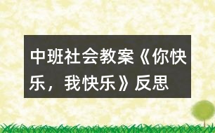 中班社會教案《你快樂，我快樂》反思
