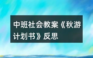 中班社會(huì)教案《秋游計(jì)劃書(shū)》反思