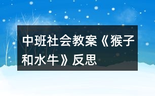 中班社會教案《猴子和水?!贩此?></p>
<h3>1、中班社會教案《猴子和水?!贩此?/h3><p> 【活動目標(biāo)】</p><p> 1、以圖片、語言引導(dǎo)幼兒理解體驗故事情節(jié),探索獲取新知識;</p><p> 2、培養(yǎng)幼兒積極思維并會講述;</p><p> 3、教育幼兒遇事會動腦筋想辦法;</p><p> 4、結(jié)構(gòu)文字的認(rèn)識:對岸、爬、夠、馱、摘、互相幫助。</p><p> 5、能學(xué)會用輪流的方式談話,體會與同伴交流、討論的樂趣。</p><p> 【活動重點】</p><p> 1、理解故事內(nèi)容,教育幼兒遇事會動腦筋想辦法;</p><p> 2、結(jié)構(gòu)文字的認(rèn)識:對岸、爬、夠、馱、摘、互相幫助。</p><p> 【活動難點】根據(jù)圖片復(fù)述故事。</p><p> 【活動準(zhǔn)備】</p><p> 知識準(zhǔn)備:知道猴子和水牛的習(xí)性;游戲:摘桃子;謎語2則。</p><p> 物質(zhì)準(zhǔn)備:猴子和水牛的卡片各一張,和故事相關(guān)的圖4張,字卡(對岸、爬、夠、馱、摘、互相幫助)3套,桃樹畫一張,桃子卡片若干,“幫我早讀書”第五冊一本及磁帶一盤,錄音機(jī)一臺。</p><p> 【活動過程】</p><p> 一、激發(fā)興趣,引入主題。</p><p> 師:今天我們班來了兩位新朋友,但是他倆現(xiàn)在不愿意出來跟我們的小朋友見面,他們說要你們猜猜他倆是誰,猜對了就出來。</p><p> 1、一物像人又像狗,爬桿上樹是能手,擅長模仿人動作,家里沒有山里有。你們猜猜他是誰啊?(猴子)出示卡片。</p><p> 2、兩彎新月頭上長,常常喜歡水中躺,身體龐大毛灰黑,勞動是個好榜樣,你們猜猜他有事誰啊?(水牛)出示卡片。</p><p> 師:我們的小朋友都很聰明,那你們看看今天誰來了?(猴子和水牛)。</p><p> 二、運(yùn)用圖畫、文字、理解故事內(nèi)容。</p><p> 師:猴子和水牛是遇到了問題,他們找不到解決問題的辦法了,讓我們來幫助他們好嗎?(好)那他們遇到的問題是什么呢?讓我們來看一看。</p><p> 1、出示第一幅圖畫。</p><p> 提問:這幅圖畫上有什么?(幼兒討論)</p><p> 教師引導(dǎo)幼兒,出示字寶寶對岸。</p><p> 教師總結(jié):河對岸有很多桃樹,桃樹上結(jié)滿了桃子。</p><p> 2、那猴子和水牛遇到什么問題了呢?出示第二幅圖畫。</p><p> 師:猴子和水牛遇到的問題就是猴子想吃桃子,水牛也想吃桃子,但是有什么辦法他們才能都吃到桃子呢?小朋友們來幫忙想一想?(幼兒討論)。</p><p> 教師引導(dǎo)出示字寶寶:爬、夠。</p><p> 教師總結(jié):猴子想吃桃子,它會爬樹,但不會游泳,過不去。水牛也想吃桃子,它會游泳,但不會爬樹,夠不著。</p><p> 3、那他倆該怎么辦呢?小朋友來想一想?出示第三幅圖畫。</p><p> 教師引導(dǎo)出示字寶寶:互相幫助、馱、摘。</p><p> 教師總結(jié):于是它們互相幫助,水牛馱猴子過了河,猴子爬上樹摘到了桃子。</p><p> 4、出示第四幅圖畫。</p><p> 他倆都吃到了又紅又大又甜的桃子。</p><p> 三、給字寶寶照相。</p><p> 師:小朋友們我們的字寶寶都出來了讓我們給他們照張相吧。記住他們的樣子。</p><p> 四、聽錄音完整欣賞故事。</p><p> 故事聽兩遍,邊聽故事邊聯(lián)系圖畫、字寶寶跟讀。</p><p> 五、復(fù)述故事。</p><p> 根據(jù)圖片、字寶寶讓幼兒復(fù)述。</p><p> (注:可集體復(fù)述也可請個別幼兒復(fù)述。)</p><p> 六、鞏固字卡:游戲摘桃子。</p><p> 導(dǎo)語:小朋友們你們想不想像小猴子一樣到桃樹上去摘桃子啊,(想)但是老師有一個要求,小朋友把桃子摘下來以后,(快思www.www.banzhuren.cn)念對桃子后面的字寶寶桃子才能屬于你,否則就要把桃子再粘到樹上,由下一個小朋友來摘。</p><p> (方法:設(shè)計一顆簡單的大樹,用雙面膠把桃子貼在樹上(桃子后面有字寶寶)然后讓小朋友摘桃子,要說對桃子后面的字寶寶桃子才能屬于你,否則就要把桃子再粘到樹上,由下一個小朋友來摘。)</p><p> 七、結(jié)束部分。</p><p> (一)知識遷移:讓幼兒知道在生活中遇到困難要互相幫助。</p><p> 導(dǎo)語:小朋友們,我們幫助猴子和水牛把這個問題解決了,那我們在生活中遇到困難時是不是也要互相幫助啊!</p><p> (二)活動延伸:請小朋友們回家把這個故事講給我們的爸爸媽媽聽。</p><p> 附原文:猴子和水牛</p><p> 河對岸有很多桃樹,桃樹上結(jié)滿了桃子。</p><p> 猴子想吃桃子,它會爬樹,但不會游泳,過不去。水牛也想吃桃子,它會游泳,但不會爬樹,夠不著。</p><p> 于是它們互相幫助,水牛馱猴子過了河,猴子爬上樹摘到了桃子。</p><p> 它倆都吃到了又紅又大又甜的桃子。</p><p> 教學(xué)反思:</p><p> 活動形式符合幼兒好奇、好動的心理特征。給幼兒提供豐富的物質(zhì)環(huán)境,刺激幼兒去感受美和表現(xiàn)美?!芭d趣是最好的老師”,幼兒心理發(fā)展的特點是好動,對一切事物充滿了好奇心,求知欲望強(qiáng)烈。及時表揚(yáng)幼兒的點滴進(jìn)步,肯定和鼓勵幼兒的好奇心和探索舉止,樹立自信心,挖掘幼兒的創(chuàng)造潛能。</p><h3>2、中班社會教案《垃圾分類》含反思</h3><p><strong>【活動目標(biāo)】</strong></p><p> 1.認(rèn)識可回收、不可回收標(biāo)記,學(xué)習(xí)將垃圾分類為可回收垃圾和不可回收垃圾。</p><p> 2.體驗環(huán)境污染帶來的影響,知道亂扔垃圾會污染環(huán)境,危害健康,有初步的環(huán)保意識。</p><p> 3.教育幼兒養(yǎng)成做事認(rèn)真,不馬虎的好習(xí)慣。</p><p> 4.培養(yǎng)幼兒思考問題、解決問題的能力及快速應(yīng)答能力。</p><p><strong>【活動準(zhǔn)備】</strong></p><p> 1、前期經(jīng)驗準(zhǔn)備,初步了解可回收垃圾的用途</p><p> 2、頭飾小魚、可回收垃圾箱、不可回收垃圾箱各一個、教學(xué)PPT</p><p> 3.舊報紙、飲料瓶、廢紙盒、廢電池、果皮、枯樹葉、菜葉等。</p><p><strong>教學(xué)重點:</strong></p><p> 可回收垃圾和不可回收垃圾的認(rèn)識</p><p><strong>教學(xué)難點:</strong></p><p> 可回收垃圾和不可回收垃圾的分類</p><p><strong>【活動過程】</strong></p><p> 一、故事圖片導(dǎo)入。</p><p> --出示小魚圖片,講述故事,小魚的