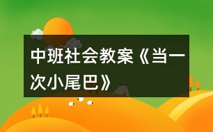 中班社會教案《當(dāng)一次小尾巴》