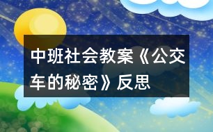 中班社會(huì)教案《公交車的秘密》反思