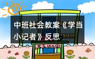 中班社會教案《學(xué)當(dāng)小記者》反思
