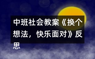 中班社會(huì)教案《換個(gè)想法，快樂(lè)面對(duì)》反思