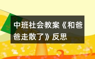 中班社會(huì)教案《和爸爸走散了》反思