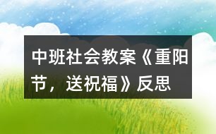 中班社會教案《重陽節(jié)，送祝?！贩此?></p>										
													<h3>1、中班社會教案《重陽節(jié)，送祝?！贩此?/h3><p>　　設計意圖</p><p>　　尊敬長輩、孝敬老人是中華民族的傳統(tǒng)美德，更是中華文明的一枚瑰寶。如何將此文化精髓傳承下去，讓每個孩子心里都種下一顆敬老的種子，促進幼兒身心健康發(fā)展，我選擇了利用重陽節(jié)進行了愛的教育活動。題材、圖片源于幼兒生活，易于幼兒理解，從幼兒興趣出發(fā)，力求通過幼兒身邊的小事假發(fā)幼兒孝親敬老的愿望。</p><p>　　活動目標</p><p>　　1.知識目標：知道老人對我們的愛。</p><p>　　2.能力目標：能夠從身邊小事做起，表達對老人的愛。</p><p>　　3.情感目標：愿意積極行動起來，加入孝敬老人的隊伍中來。</p><p>　　4.通過參加節(jié)日環(huán)境創(chuàng)設，感受參與節(jié)日慶祝活動的樂趣。</p><p>　　5.體驗人們互相關心的美好情感。</p><p>　　活動準備</p><p>　　老人勞動的照片、自己成長的照片、歌曲《把愛傳出去》、PPT</p><p>　　活動過程</p><p>　　(一)照片導入</p><p>　　1.教師通過照片，使幼兒體會成長的階段過程</p><p>　　教師寶貝們，你們瞧，這是一個小寶寶剛出生的樣子，大屏幕繼續(xù)播放幼兒成長的階段。那這么小的寶寶慢慢會怎樣，媽媽一直照顧他，如果媽媽上班去了，誰來照顧她?都為他做些什么，讓他能夠快快長大呢?</p><p>　　幼兒;幼兒進行猜測并分組討論。</p><p>　　2.教師小結</p><p>　　教師：對的!媽媽不在的時候，爺爺奶奶、姥姥、姥爺喂寶寶吃飯，給寶貝洗澡、洗衣服。[文.章出自快思教.案網(wǎng)]你瞧，這個寶貝怎么啦?出現(xiàn)寶寶生病的照片，寶寶生病了，這個時候老人們又會寶寶做什么呢?</p><p>　　幼兒：做飯、為寶寶們喂水喝藥!</p><p>　　教師：他們很辛苦，雖然年紀大了，也不怕苦和累，照顧我們長大，爺爺奶奶為了我們做了這么多的事情很辛苦，但他們卻很愿意這樣做!為什么?</p><p>　　幼兒：因為他很愛我們!</p><p>　　(二)請幼兒結合自己說說</p><p>　　1.教師結合生活提問</p><p>　　教師：那我們生病的時候，爺爺奶奶、姥姥姥爺照顧我們，去藥店給我們買藥、帶我們?nèi)メt(yī)院、喂藥、給我們林一塊兒涼毛巾敷在頭上，那他們生病了，你會照顧他們嗎?你愿意為他們做些什么?</p><p>　　幼兒討論：分組討論，為他唱歌、講故事……讓爺爺奶奶姥姥姥爺開心!</p><p>　　2教師小結：</p><p>　　你們都很孝順老人!是我們學習榜樣!</p><p>　　(三)、幼兒觀察圖片，講講圖片里的孩子都為媽媽做了什么</p><p>　　1.看圖片，講故事</p><p>　　教師：寶貝們，你們看看這些孩子們，他們都為媽媽做了什么事。</p><p>　　幼兒：根據(jù)圖片回答問題!</p><p>　　2.教師小結：</p><p>　　教師：不錯!他們有的為爺爺奶奶姥姥姥爺捶背，有的為他們唱歌，有的洗碗，都是孝敬老人的好孩子!</p><p>　　(四)制作賀卡</p><p>　　1.送祝福</p><p>　　教師：孩子們，重陽節(jié)就要到了，那是全天下老人們的節(jié)日，來，你來說說你愿意在這一天對爺爺奶奶姥姥姥爺說什么，送上一句甜甜的祝福吧! 幼兒：祝媽媽身體健康，祝媽媽永遠美麗，祝爺爺奶奶姥姥姥爺永遠年輕、快快樂樂，健健康康!</p><p>　　2.集體制作</p><p>　　教師：寶貝們，重陽節(jié)就要到了，下面我們就為爺爺奶奶，姥姥姥爺做一張賀卡，送給他們，代表我們對他們的祝福吧。(播放音樂——把愛傳出去，活動結束)</p><p>　　活動反思</p><p>　　尊敬老人是我國一至以來的傳統(tǒng)美德，家長們?yōu)榱巳撕⒆觽冏鹁撮L輩也呈為他們講過許多有關愛老、敬老的故事。在中國每個家長都想希望自己的孩子孝子在前。因此，我們在九九重陽節(jié)的時候，開展來一次敬老、愛老的感恩活動，讓孩子們從小就知道孝敬老人、關愛老人。</p><p>　　通過本次活動讓孩子們感受和爺爺、奶奶在一起的快樂和幸福，了解爺爺奶奶的辛苦和勞累，從內(nèi)心感知他們的辛苦，動過親子互動做沙拉，來增加孩子們和老人之間的感情。</p><h3>2、大班體育優(yōu)質課教案《過小橋，送月餅》含反思</h3><p><strong>活動目標：</strong></p><p>　　1、發(fā)展平衡能力和上下肢動作的協(xié)調(diào)性。</p><p>　　2、能持物走高30厘米、寬20厘米的平衡木。</p><p>　　3、培養(yǎng)幼兒的團隊意識。</p><p>　　4、培養(yǎng)幼兒的自信心，正確對待輸贏，有良好的心理素質。</p><p>　　5、感受運動的快樂，愉悅身心。</p><p><strong>活動準備：</strong></p><p>　　布置場地，在場地兩端畫起跑線，相距50米，中間擺放平衡木。小型月餅盒兩個。</p><p><strong>活動過程：</strong></p><p>　　1、談話：中秋節(jié)到了，小朋友們要去慰問jiefangjun叔叔，大家在路上要走過一座小橋才能到達目的地。你們敢過小橋嗎?</p><p>　　教師提醒幼兒，人或月餅不能從平衡木上掉下來，違反規(guī)則要重新走。師幼一起練習，教師示范講解平衡木的動作要求，幼兒依次練習，教師指導。</p><p>　　2、游戲：過小橋，送月餅。</p><p>　　玩法：幼兒分成人數(shù)相等的兩隊，每隊分成兩組，分別站在場地兩端的起跑線上，游戲開始，兩隊第一組的排頭手體月餅盒，跑到小橋前，走過小橋，跑到本隊另一方，將月餅盒交給第二組的排頭，站到隊尾。第二組排頭按上述方法過小橋送月餅，依次進行。先完成任務的隊為勝。</p><p>　　規(guī)則：一是在小橋上只能走，不許跑。如果人或月餅盒從平衡木上掉下來，要從掉下之處重走。二是等待跑的幼兒不能跑出起跑線接月餅盒。</p><p>　　3、游戲結束。</p><p>　　收拾物品，歸放到原來的地方。帶領幼兒一起走出游戲場地。</p><p><strong>活動反思：</strong></p><p>　　通過此游戲充分鍛煉了幼兒身體機能，增強了幼兒之間的合作能力，體驗到集體合作的快樂和滿足，并能自主參與到游戲中，體驗游戲的樂趣，嘗試游戲合作的技巧，感受運動帶來的樂趣。</p><h3>3、大班優(yōu)秀體育活動教案《過小橋，送餅干》含反思</h3><p>　　【活動目標】</p><p>　　1、發(fā)展平衡能力和上下肢動作的協(xié)調(diào)性。</p><p>　　2、能持物走高30厘米、寬20厘米的平衡木。</p><p>　　3、培養(yǎng)幼兒的團隊意識。</p><p>　　4、提高動作的協(xié)調(diào)性與靈敏性。</p><p>　　5、初步培養(yǎng)幼兒體育活動的興趣。</p><p>　　【活動準備】</p><p>　　布置場地，在場地兩端畫起跑線，相距50米，中間擺放平衡木。小型餅干盒兩個。</p><p>　　【活動過程】</p><p>　　1、談話：我們要去給小班的小朋友送餅干吃，大家在路上要走過一座小橋</p><p>　　才能到達目的地。你們敢過小橋嗎?</p><p>　　教師提醒幼兒，人或餅干不能從平衡木上掉下來，違反規(guī)則要重新走。師幼一起練習，教師示范講解平衡木的動作要求，幼兒依次練習，教師指導。</p><p>　　2、游戲：過小橋，送餅干。</p><p>　　玩法：幼兒分成人數(shù)相等的兩隊，每隊分成兩組，分別站在場地兩端的起跑線上，</p><p>　　游戲開始，兩隊第一組的排頭手體餅干盒，跑到小橋前，走過小橋，跑到本隊另一方，將餅干盒交給第二組的排頭，站到隊尾。第二組排頭按上述方法過小橋送餅干，依次進行。先完成任務的隊為勝。</p><p>　　規(guī)則：一是在小橋上只能走，不許跑。如果人或餅干盒從平衡木上掉下來，要從掉下之處重走。二是等待跑的幼兒不能跑出起跑線接餅干盒。</p><p>　　4、游戲結束。</p><p>　　收拾物品，歸放到原來的地方。帶領幼兒一起走出游戲場地。</p><p>　　【活動反思】</p><p>　　通過此游戲充分鍛煉了幼兒身體機能，增強了幼兒之間的合作能力，體驗到集體合作的快樂和滿足，并能自主參與到游戲中，體驗游戲的樂趣，嘗試游戲合作的技巧，感受運動帶來的樂趣。</p><h3>4、中班教案《再見吧，冬天》含反思</h3><p><strong>活動目標</strong></p><p>　　感受音樂旋律，學習用不同的速度和表情表現(xiàn)歌曲的不同內(nèi)容。</p><p>　　遷移生活經(jīng)驗替換與冬天相關的詞語，嘗試仿編歌詞。</p><p>　　體驗兩種方法演唱歌曲的不同心理感受。</p><p>　　在進行表演時，能和同伴相互配合，共同完成表演。</p><p>　　認真傾聽并積極參與歌唱活動。</p><p><strong>活動準備</strong></p><p>　　音樂CD和CD機。</p><p>　　將幼兒的座位排成一個半圓。</p><p>　　幼兒用書一冊，幼兒會念兒歌《冬天到》，實物展示儀一臺。</p><p>　　幼兒對一年四季循環(huán)變化有一些經(jīng)驗。</p><p><strong>重難點</strong></p><p>　　感受音樂旋律，學習用不同的速度和表情表現(xiàn)歌曲的不同內(nèi)容。</p><p>　　遷移生活經(jīng)驗替換與冬天相關的詞語，嘗試仿編歌詞。</p><p><strong>活動過程</strong></p><p>　　1、復習兒歌《冬天到》</p><p>　　用實物展示儀放大幼兒用書，引導幼兒看圖朗誦兒歌《冬天到》。</p><p>　　教師：冬天有什么?</p><p>　　教師：冬天真好玩!可冬天會過去嗎?那我們跟冬天說些什么呢?</p><p>　　2、欣賞歌曲《再見吧，冬天》</p><p>　　感知歌曲內(nèi)容教師清唱歌曲《再見吧，冬天》</p><p>　　教師、;剛才，老師跟哪些冬天里的事物說再見?你還聽見什么?</p><p>　　引導幼兒用較慢的速度，有些依戀的表情演唱歌曲