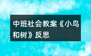 中班社會(huì)教案《小鳥和樹》反思