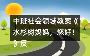 中班社會領(lǐng)域教案《水杉樹媽媽，您好！》反思