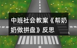 中班社會(huì)教案《幫奶奶做拼盤(pán)》反思