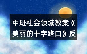 中班社會領域教案《美麗的十字路口》反思